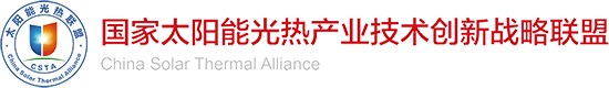 国家太阳能光热产业技术创新战略联盟