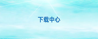 下载