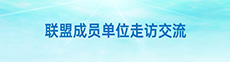 联盟成员单位走访交流