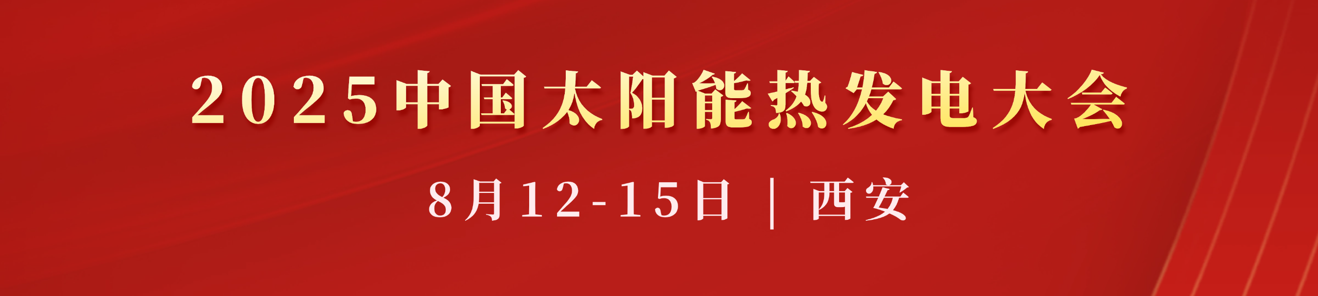 2025中国太阳能热发电大会