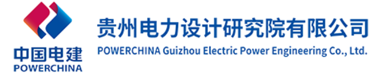 中国电建集团贵州电力设计研究院有限公司（