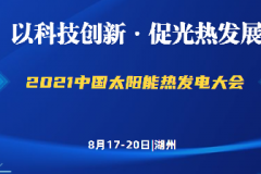 近终版议程出炉｜2021中国太阳能热发电大会将于8月18日湖州开幕