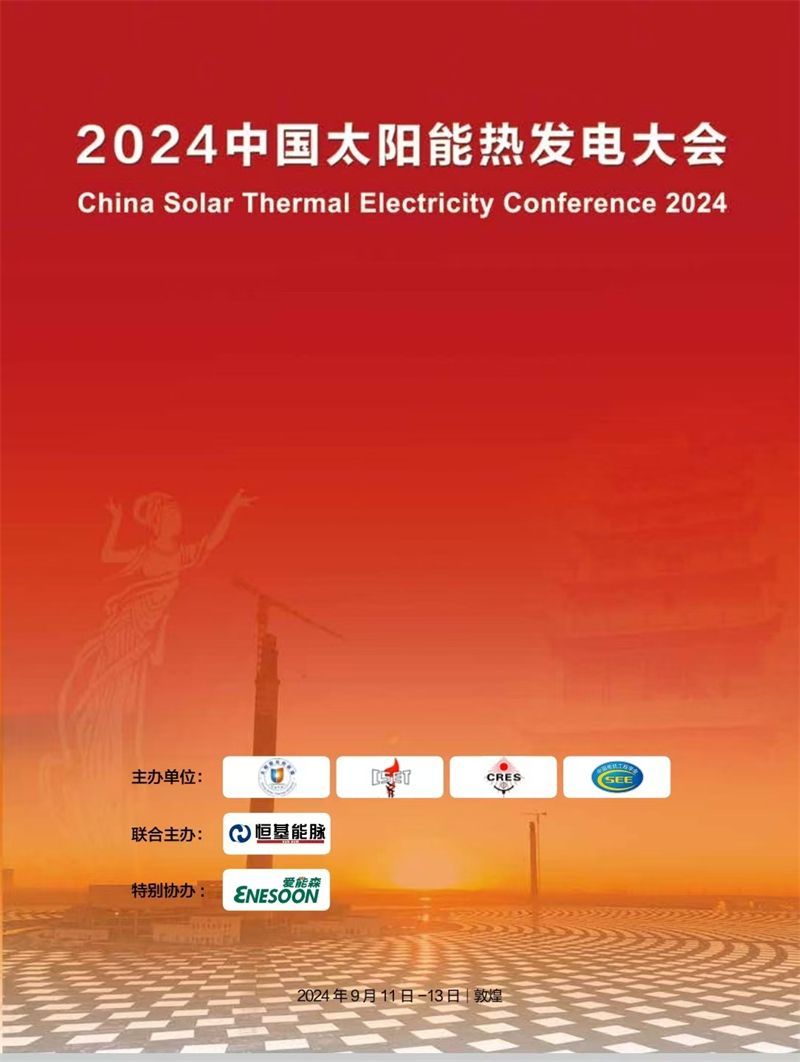 大会主席王志峰博士谈2024年中国太阳能热发电大会议程按照学科专业划分会场