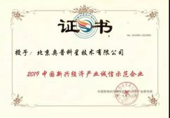 奥普科星获评2019中国新经济产业诚信示范企业
