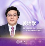 喜报！清华大学能源与动力工程系姜培学教授当选为中国科学院院士