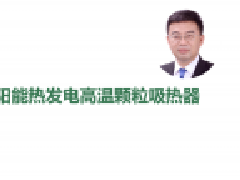中科院电工所王志峰博士：超临界二氧化碳太阳能热发电技术