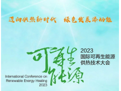 议程发布 | 迈向供热新时代，诚邀参加2023国际可再生能源供热技术大会