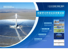 一等奖！中国电建西北院“智能型塔式光热电站性能优化与运行提升关键技术”获奖