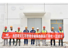 东电建三公司承建的全球最高海拔光热电站项目储换热倒送厂用电一次成功