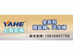 再创佳绩！上海亚核阀业中标中电建共和100万千瓦光伏光热项目大压差、大温差熔盐调节阀设...