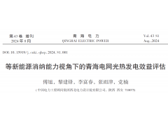 中国能建西北院傅旭，黎建锋：等新能源消纳能力视角下的青海电网光热发电效益评估