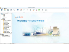 《风光火储氢一体化经济评价软件》正式对外发布