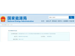 国家能源局：《光热发电厂安全生产标准化实施规范》行业标准公开征求意见