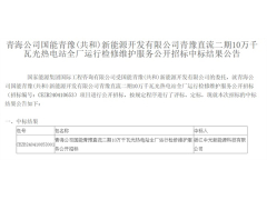 中光新能源开工首日中标国能青豫直流二期10万千瓦光热电站运维项目